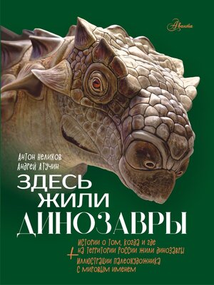 cover image of Здесь жили динозавры